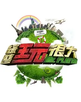片场日记 海报